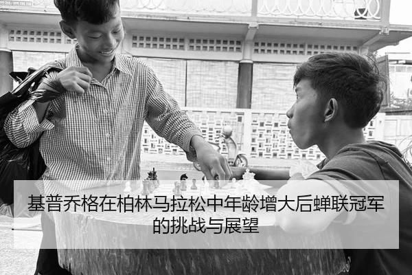 ji-pu-qiao-ge-zai-bo-lin-ma-la-song-zhong-nian-ling-zeng-da-hou-chan-lian-guan-jun-de-tiao-zhan-yu-zhan-wang-3-822.jpg
