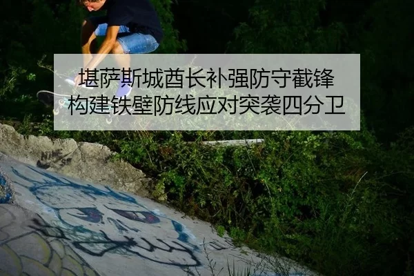 kan-sa-si-cheng-qiu-zhang-bu-qiang-fang-shou-jie-feng-gou-jian-tie-bi-fang-xian-ying-dui-tu-xi-si-fen-wei-3-651.jpg