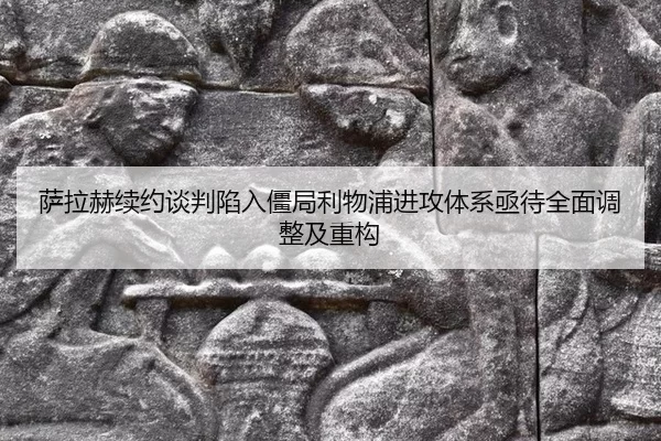 sa-la-he-xu-yue-tan-pan-xian-ru-jiang-ju-li-wu-pu-jin-gong-ti-xi-ji-dai-quan-mian-tiao-zheng-ji-zhong-gou-2-605.jpg