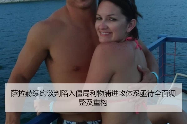 萨拉赫续约谈判陷入僵局利物浦进攻体系亟待全面调整及重构