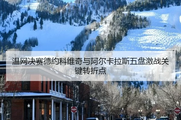 wen-wang-jue-sai-de-yue-ke-wei-qi-yu-a-er-ka-la-si-wu-pan-ji-zhan-guan-jian-zhuan-zhe-dian-2-155.jpg