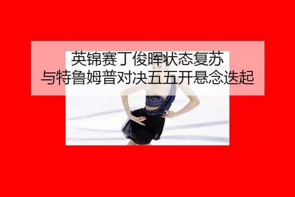 ying-jin-sai-ding-jun-hui-zhuang-tai-fu-su-yu-te-lu-mu-pu-dui-jue-wu-wu-kai-xuan-nian-die-qi-2-395.jpg