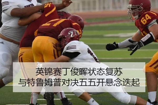 英锦赛丁俊晖状态复苏 与特鲁姆普对决五五开悬念迭起
