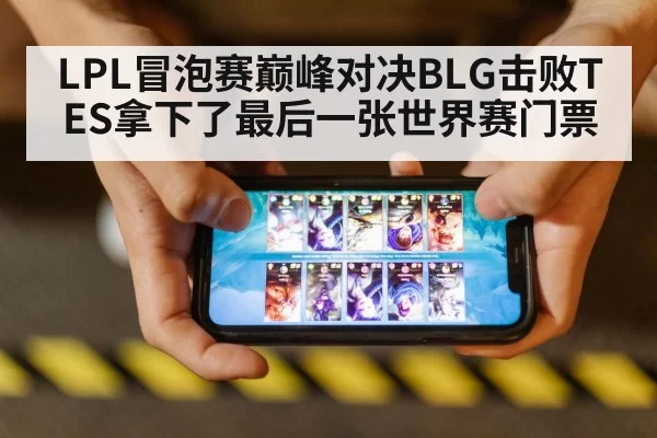 LPL冒泡赛巅峰对决BLG击败TES拿下了最后一张世界赛门票
