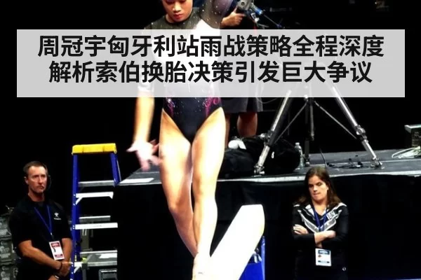周冠宇匈牙利站雨战策略全程深度解析索伯换胎决策引发巨大争议