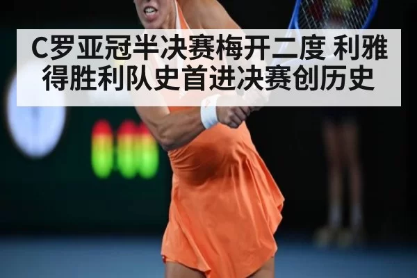 C罗亚冠半决赛梅开二度 利雅得胜利队史首进决赛创历史